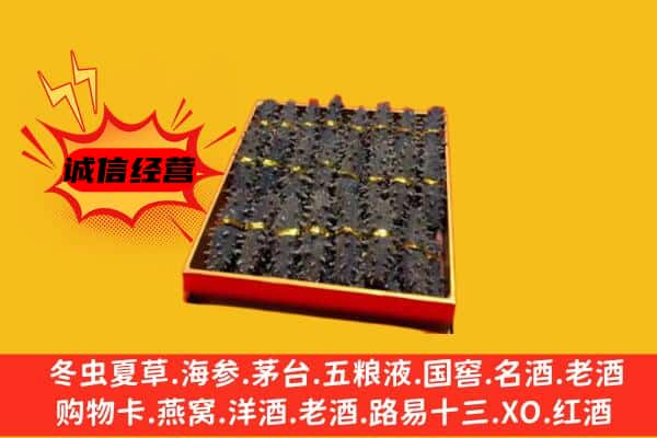 攀枝花西区回收海参