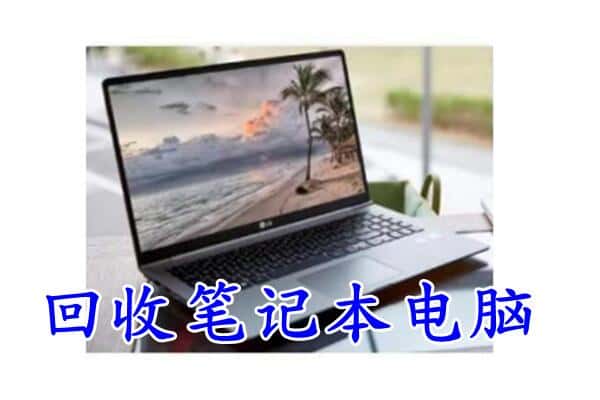 攀枝花西区回收电脑