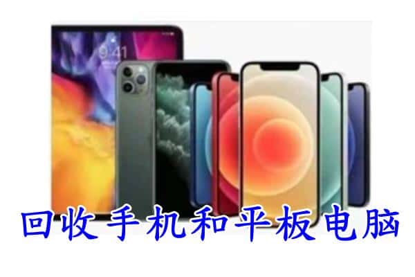 攀枝花西区回收手机